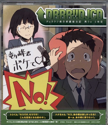デュラララ デュラララ ラジオ 略してデュラ ラジ Djcd デュララジ掲示板 観察日記 再うp 2枚目 初回限定版 豊永利行 花澤香菜 ﾃﾞｭﾗﾗﾗﾃﾞｭﾗﾗﾗﾗｼﾞｵﾘｬｸｼﾃﾃﾞｭﾗﾗｼﾞﾃﾞｨｰｼﾞｪｰｼｰﾃﾞｨｰﾃﾞｭﾗﾗｼﾞｹｲｼﾞﾊﾞﾝｶﾝｻﾂﾆｯｷｻｲｳﾌﾟﾀﾞｲ02ｶﾝｼｮｶｲｹﾞﾝﾃｲﾊﾞﾝ 映像 音楽 Cd アニメ コミック