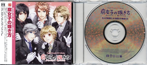 腐女子の嫁ぎ方 腐女子の嫁ぎ方 6人の執事による腐女子検定cd メーカー通販特典 鳥海浩輔 石田彰 置鮎龍太郎 ﾌｼﾞｮｼﾉﾄﾂｷﾞｶﾀﾌｼﾞｮｼﾉﾄﾂｷﾞｶﾀﾛｸﾆﾝﾉｼﾂｼﾞﾆﾖﾙﾌｼﾞｮｼｹﾝﾃｲｼｰﾃﾞｨｰﾒｰｶｰﾂｳﾊﾝﾄｸﾃﾝ 映像 音楽 Cd 店舗特典 アニメグッズ ゲーム 同人誌の中古販売 買取 らしんばん