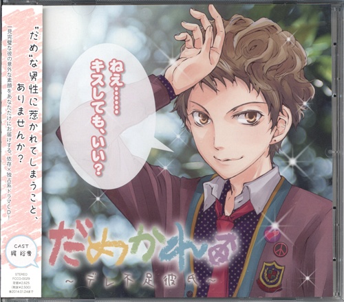だめかれ デレ不足彼氏 梶裕貴 映像 音楽 Cd 女性向 アニメグッズ ゲーム 同人誌の中古販売 買取 らしんばんオンライン