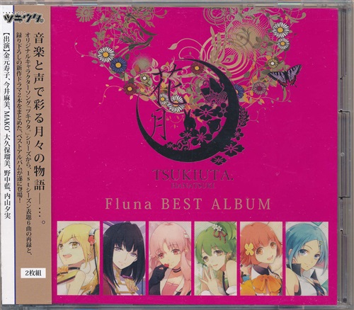 ツキウタ シリーズ Flunaベストアルバム 花月 通常盤 金元寿子 今井麻美 Mako 映像 音楽 Cd 女性向 アニメグッズ ゲーム 同人誌の中古販売 買取 らしんばんオンライン