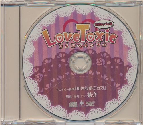 Love Toxic 2人はバカップル 新婚カップル編 特典cd 相性診断の行方 アニメイト Cd購入特典 茶介 映像 音楽 Cd 店舗特典 アニメグッズ ゲーム 同人誌の中古販売 買取 らしんばんオンライン Love Toxic 2人はバカップル 新婚カップル編 特典cd 相性診断の行方 アニメイト Cd購入特典 茶介 映像 音楽 Cd 店舗特典 アニメグッズ ゲーム 同人誌の中古販売 買取 らしんばんオンライン