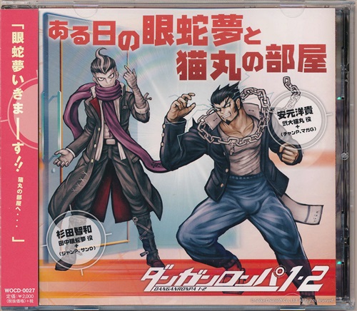 ダンガンロンパ 1・2 ある日の眼蛇夢と猫丸の部屋 [杉田智和|安元洋貴]