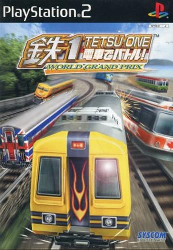 鉄1 ～電車でバトル!～ WORLD GRAND PRIX 【PS2】