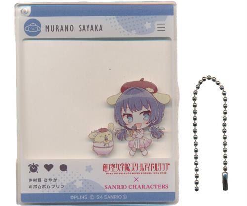 ラブライブ!蓮ノ空女学院スクールアイドルクラブ×サンリオキャラクターズ おでかけアクリルキーホルダー ミニキャラver. 村野さやか×ポムポムプリン