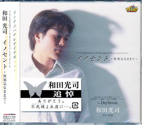 デジモンフロンティア イノセント 無邪気なままで Ed 和田光司 映像 音楽 Cd アニメ コミック アニメグッズ ゲーム 同人誌の中古販売 買取 らしんばんオンライン