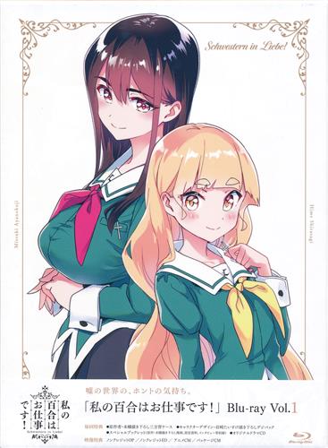 【未開封】私の百合はお仕事です! 第1巻 【ブルーレイ】