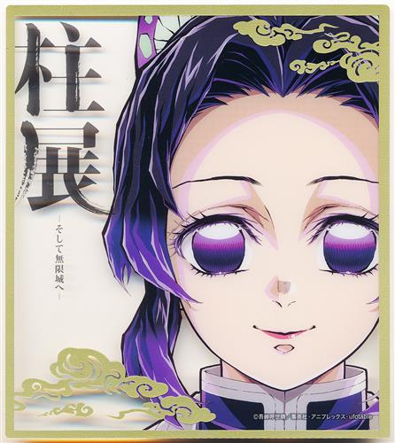 鬼滅の刃 柱展 -そして無限城へ- ランダムミニクリア色紙 胡蝶しのぶ A