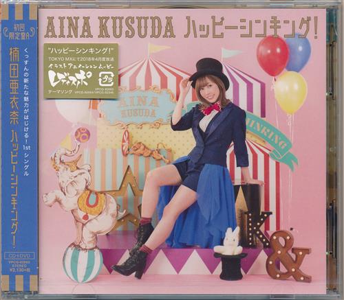 レディスポ The IAM イラストアニメーションムービー ハッピーシンキング! 初回限定盤 A (ED) [楠田亜衣奈]