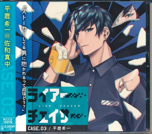 ライアー×チェイサー case.03 平鹿希一 [佐和真中]