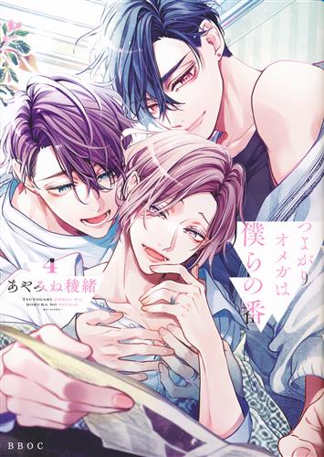 つよがりオメガは僕らの番 4 [あやみね稜緒]【コミック】