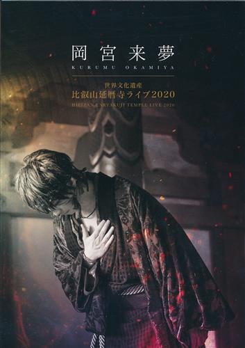 岡宮来夢 世界文化遺産 比叡山延暦寺ライブ 2020 (初回限定盤) 【DVD】