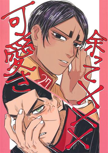 可愛さ余って ゴールデンカムイ 良政 あなたがここにいてほしい 女性向同人 同人誌 一般誌 アニメ グッズ ゲーム 同人誌の中古販売 買取 らしんばんオンライン