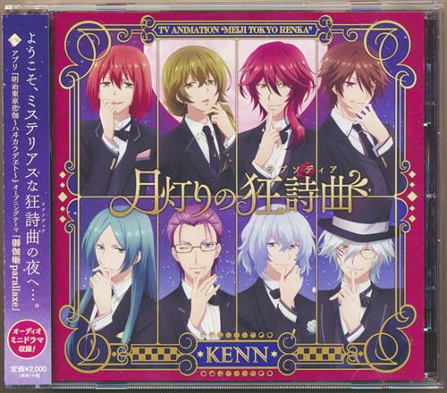 明治東亰恋伽 月灯りの狂詩曲 アニメ盤 (OP) [KENN]