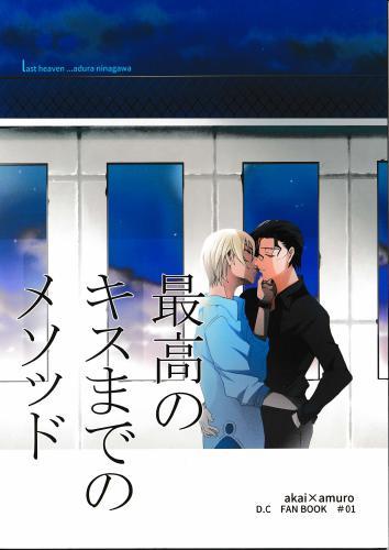 最高のキスまでのメソッド 蔵出品 女性向同人 同人誌 特約 アニメグッズ ゲーム 同人誌の中古販売 買取 らしんばんオンライン