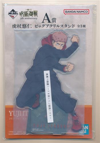 一番くじ 呪術廻戦 5th anniversary A賞 虎杖悠仁 ビッグアクリルスタンド