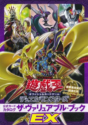 遊戯王 オフィシャルカードゲーム デュエルモンスターズ 公式カードカタログ ザ・ヴァリュアブル・ブックEX