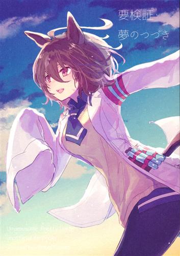 要検証・夢のつづき 【ウマ娘】[代々木][yomogi*bread]