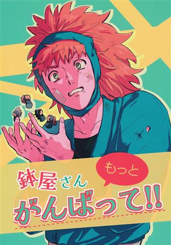 鉢屋さんもっとがんばって!! 【忍たま乱太郎】[市民][図1]