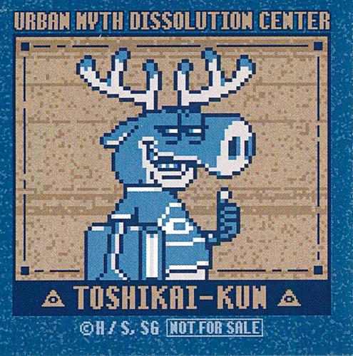 都市伝説解体センター ミニステッカー 後半 トシカイくん