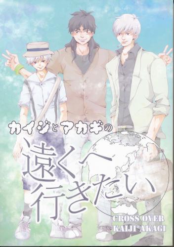 カイジとアカギの遠くへ行きたい 蔵出品 女性向同人 同人誌 特約 アニメグッズ ゲーム 同人誌の中古販売 買取 らしんばんオンライン