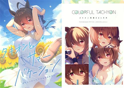 C100新刊セット(タキオンとサマーバケーション+COLORFUL TACHYON タキオン落書きまとめ本) 【ウマ娘】[コミズミコ][パンダが一匹。]