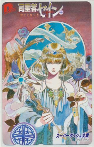■全2巻■「司星者セイン 輝きを戴く者」+「司星者セイン 魔都胎動」ベニー松山■ 司星者セイン 輝きを戴く者 (司星者セインシリーズ) (スーパー