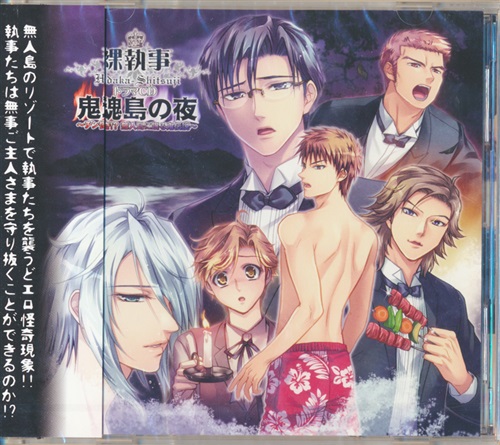 裸執事 ドラマCD 鬼魂島の夜 ～チン怪奇!? 無人島に眠る鬼伝説～ [阿部大樹|井上和彦|山口知大|たなかこころ]
