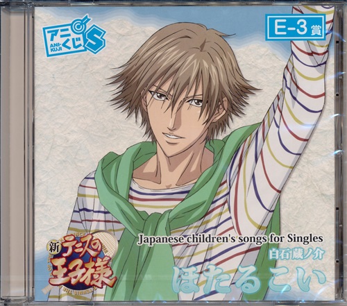アニくじS 新テニスの王子様 E-3賞 Japanese children's songs for Singles 白石蔵ノ介 ほたるこい [細谷佳正]