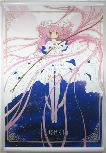 劇場版 魔法少女まどか☆マギカ [前編]始まりの物語/[後編]永遠の物語 鹿目まどか B3タペストリー