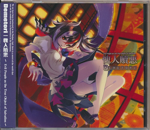 愧人贖悪 ～ Evil People as the True Object of Salvation ～ 【東方Project】[徳南|九宝寺][Demetori]