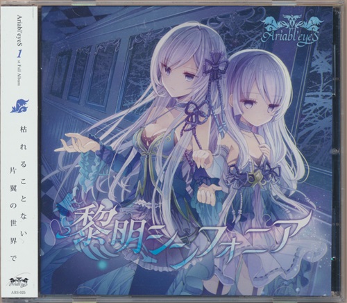 黎明シンフォニア 【オリジナル作品】[LUNA|RENA|リゼ][Ariabl'eyeS]