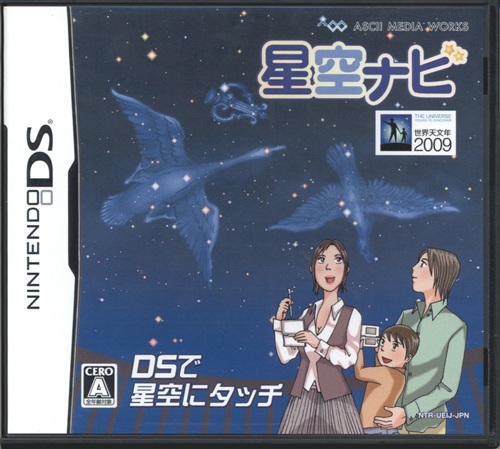 星空ナビ 【DS】