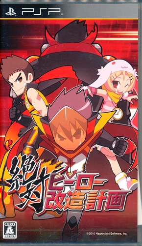 絶対ヒーロー改造計画 (通常版) 【PSP】