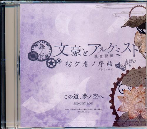 舞台 文豪とアルケミスト 紡グ者ノ序曲 主題歌CD この道、夢ノ空へ 【特設サイト BD/DVD予約購入特典】 [佐藤永典|櫻井圭登|松井勇歩]