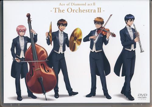 ダイヤのA actⅡ The ORCHESTRAⅡ DVD ダイヤのA actII The ORCHESTRA II 【オフィシャルファンクラブ ダイヤ