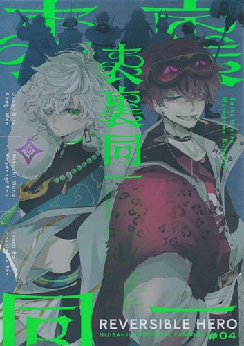 表裏同一 【にじさんじ】[遊喜じろう][あめだま酒造]