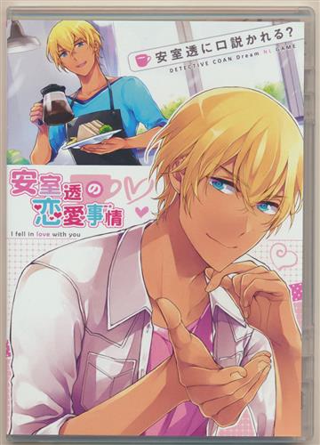 安室透の恋愛事情 名探偵コナン ちはる 紺野いくえ プリンセスクラウン 女性向同人 同人rom 一般 アニメグッズ ゲーム 同人誌の中古販売 買取 らしんばんオンライン