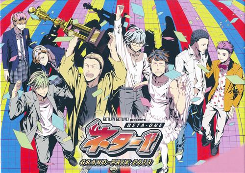GET UP! GET LIVE!(ゲラゲラ) Presents ネタ-1 GRAND-PRIX 2023 [花江夏樹|西山宏太朗|豊永利行]【ブルーレイ】