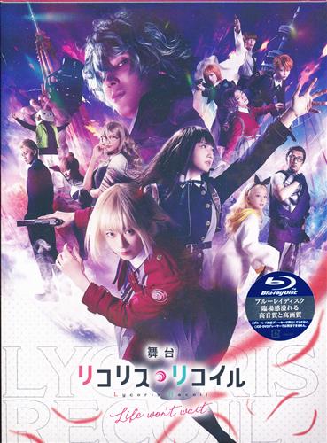 舞台 リコリス・リコイル Life won't wait. 完全生産限定版 [河内美里|本西彩希帆|石井美絵子]【ブルーレイ】