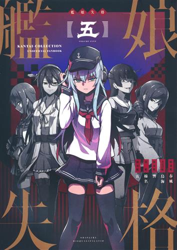 艦娘失格 5 艦隊これくしょん 艦これ 海老ブルー Evidence 男性向同人 同人誌 一般誌 アニメグッズ ゲーム 同人誌の中古販売 買取 らしんばんオンライン