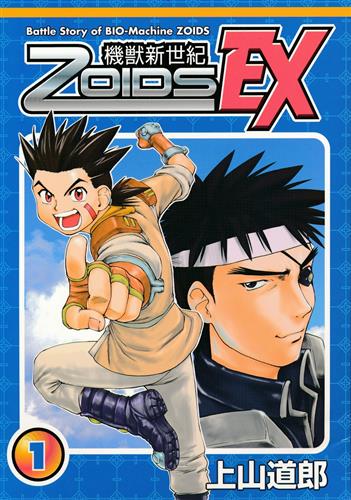 機獣新世紀ゾイド EX 1 【ZOIDS シリーズ】[上山道郎][別冊兄弟拳]