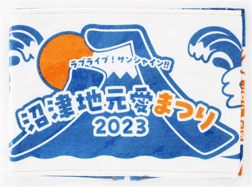【未開封】ラブライブ!サンシャイン!! 沼津地元愛まつり 2023 マフラータオル 【ラブライブ!サンシャイン!! 沼津地元愛まつり 2023】