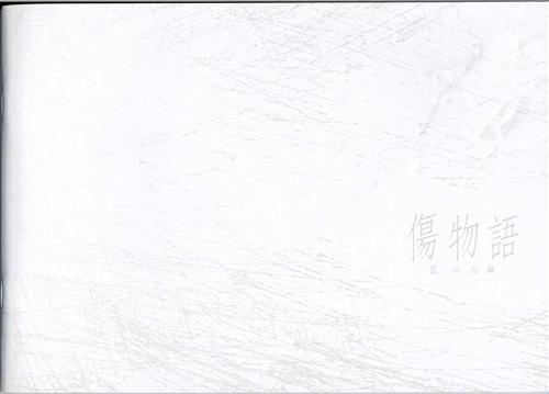 傷物語 Iii 冷血編 劇場パンフレット 書籍 ムック パンフ 小冊子 特典 パンフ一般 アニメグッズ ゲーム 同人誌の中古販売 買取 らしんばんオンライン