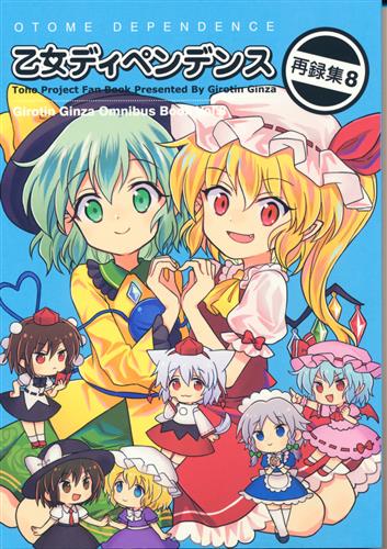 乙女ディペンデンス 再録集 8 東方project ギロチン ギロチン銀座 男性向同人 同人誌 一般誌 アニメグッズ ゲーム 同人誌の中古販売 買取 らしんばんオンライン