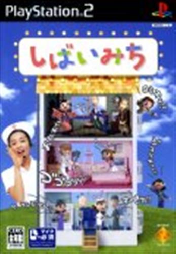 しばいみち マイク同梱限定版 【PS2】