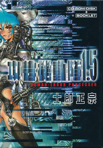 攻殻機動隊 1.5 HUMAN ERROR PROCESSER HY版