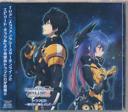【未開封】ファンタシースターオンライン 2 エピソード・オラクル ドラマCD ～消せない過去、そして～ [小野大輔|佐藤聡美|下野紘]