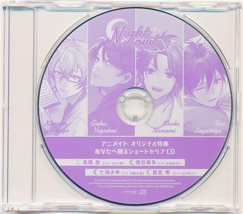 Night owl アニメイト オリジナル特典 あなたへ贈るショートセリフCD 【アニメイト CD全巻購入特典】 [古川慎|木村良平|斉藤壮馬]