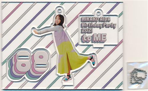 逢田梨香子 RIKAKO AIDA Birthday Party 2021 ～to ME～ アクリルスタンドキーホルダー