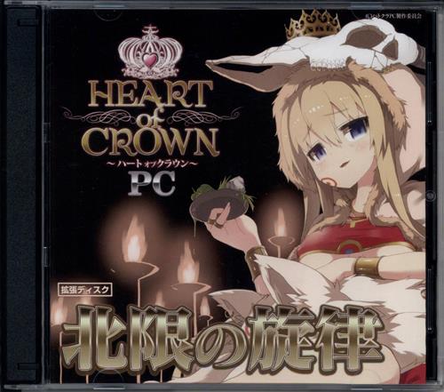 HEART of CROWN PC 北限の旋律 【オリジナル作品】[拙使紫|EIKI'|頭の中が春ですよ][ハトクラPC製作委員会]